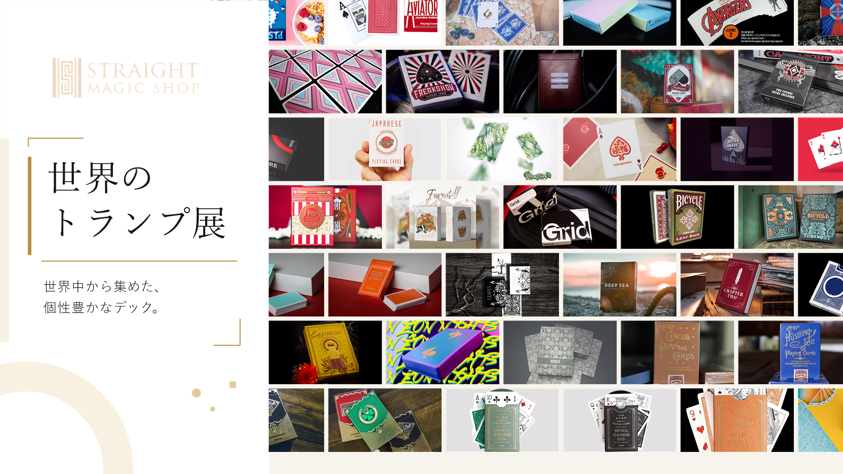 世界のトランプ展 – Straight Magic Shop