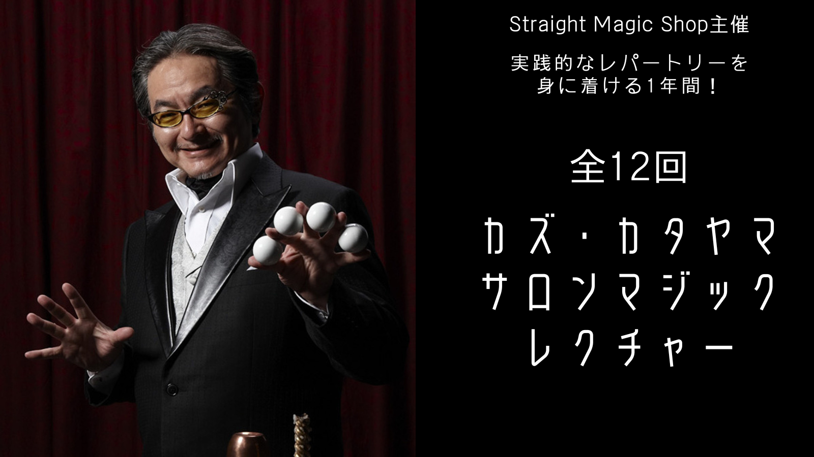 カズ・カタヤマ サロンマジックレクチャー