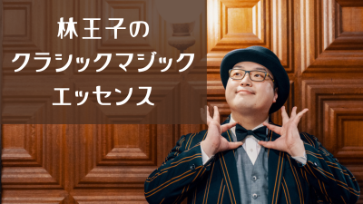 林王子のクラシックマジック エッセンス