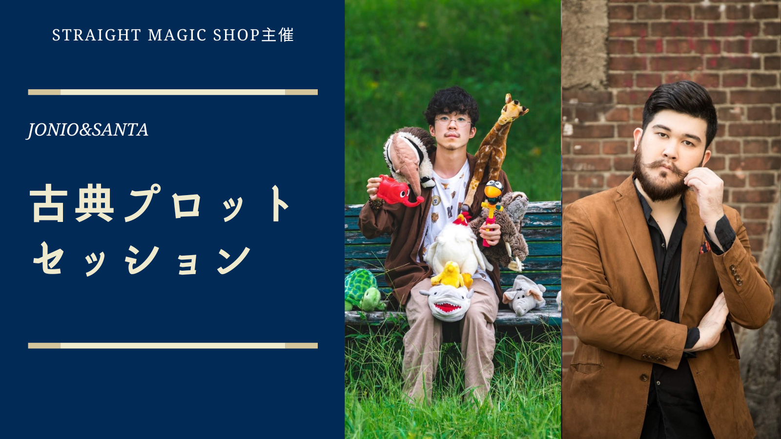JONIO&SANTA 古典プロットセッション