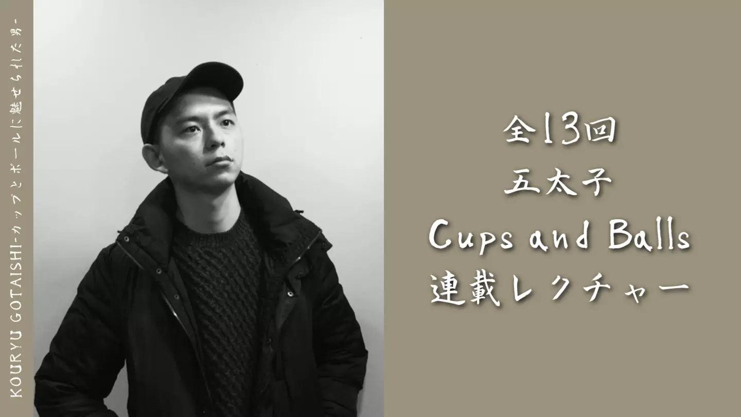 五太子Cups and Balls連載レクチャー