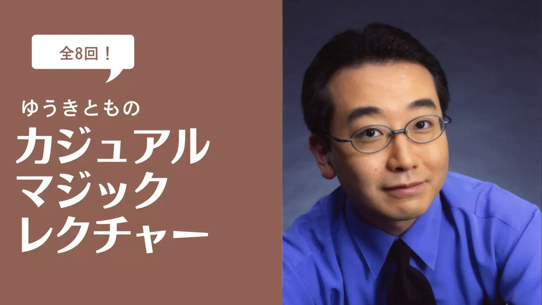 ゆうきとものカジュアルマジックレクチャー