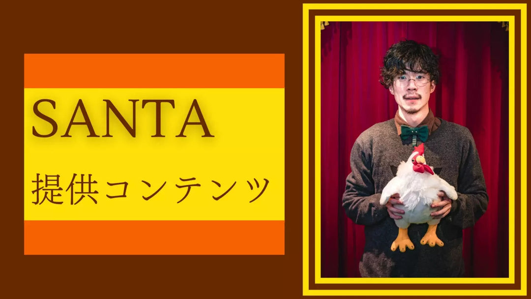 【購入不可・有料会員のみ視聴可能】SANTA提供コンテンツ