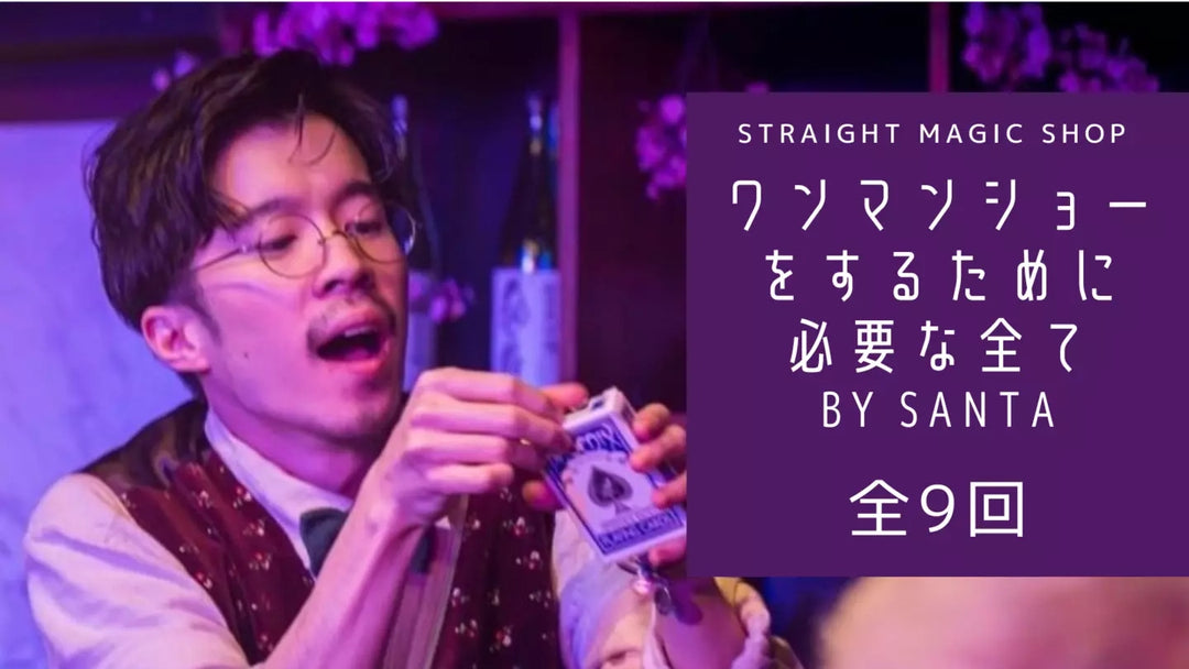 ワンマンショーをするために必要な全て