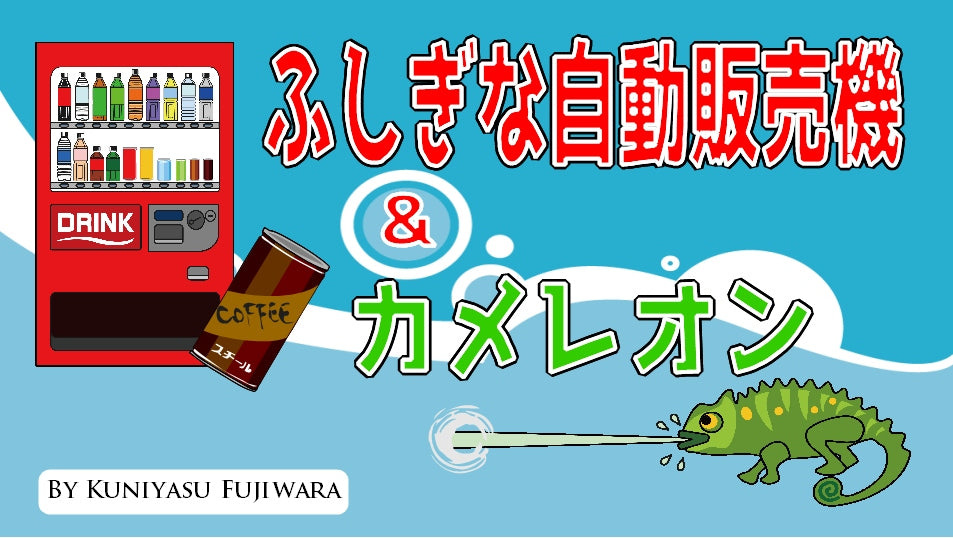 【新作のびーる！】ふしぎな自動販売機＆カメレオン（取り出し用缶コーヒー付き）～新刊よりシングルカットリリース！～