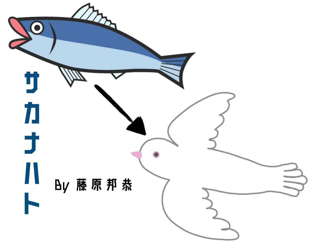 【４種の動物ミックス！】サカナハト・ルーティーン～藤原邦恭氏のからくりペーパーシアター！～