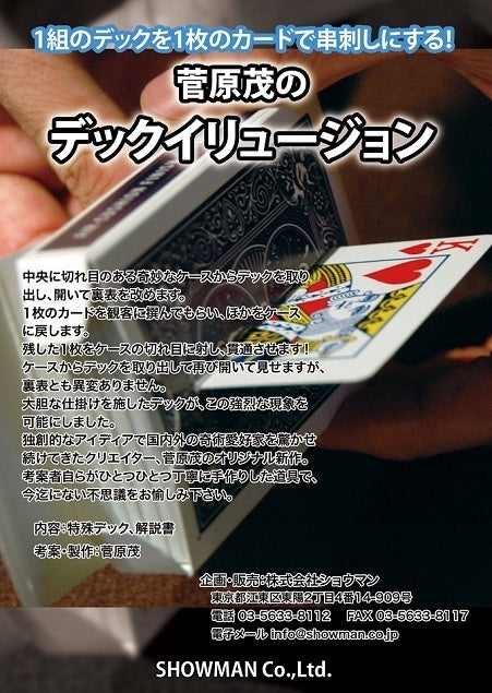 【1点のみ！】【突き刺さります！】デックイリュージョン～これぞ真骨頂、まさに菅原茂ワールド！～