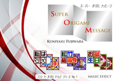 【コンパクト、そして鮮やか！】SOM（スーパーオリガミメッセージ）～お祝い事、自己紹介、オープニングマジックに対応！～
