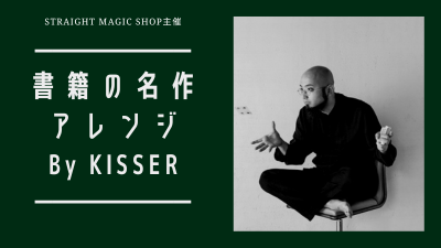 書籍の名作アレンジ by KISSER 【26回目】カードカレッジ：アンビィシャス・カード