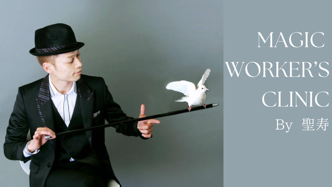 Magic Worker’s CLINIC By 聖寿 【12回目】出演者：Kuro氏