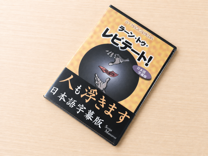 【日本語字幕付きDVD】ラーン・トゥ・レビテート