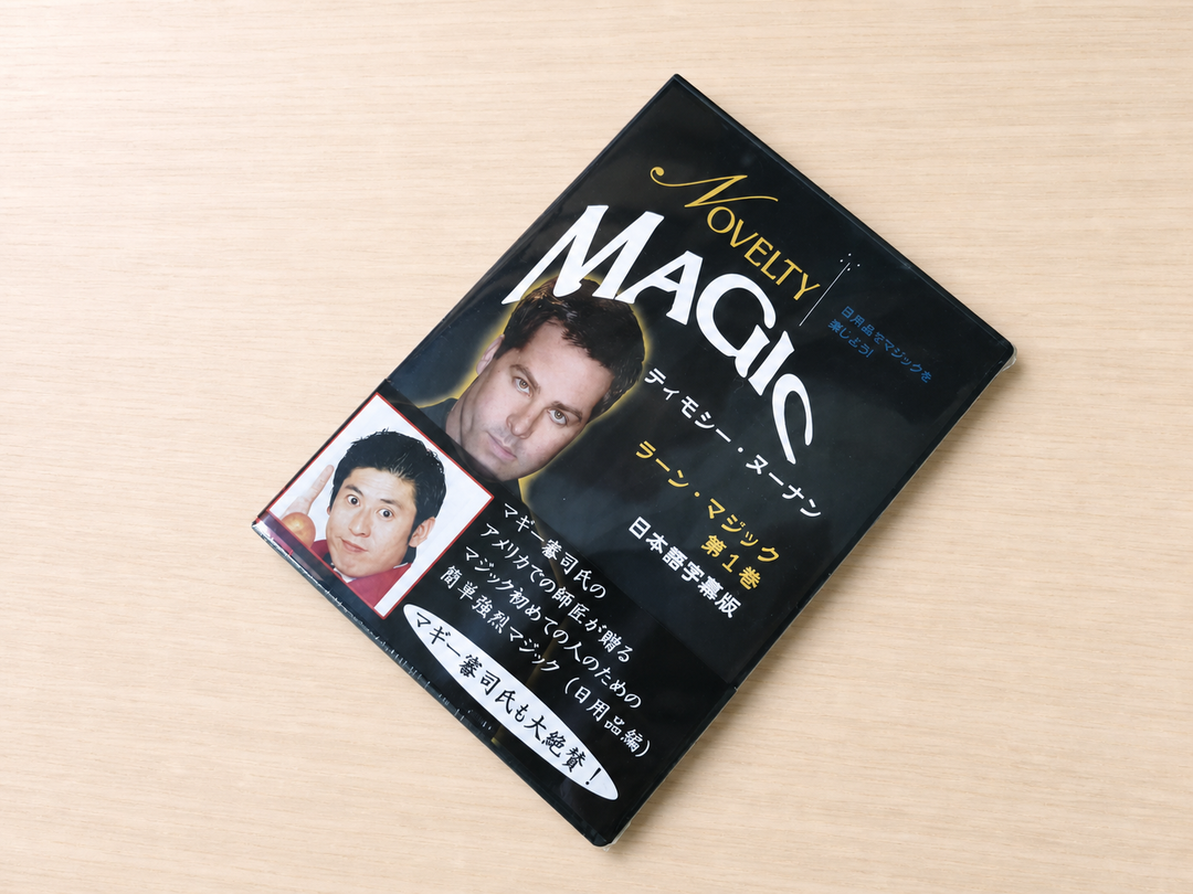 【日本語字幕付きDVD】ノベルティ・マジック