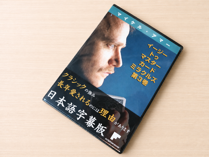 【日本語字幕付きDVD】イージー・トゥ・マスター・カード・ミラクルズ　第3巻