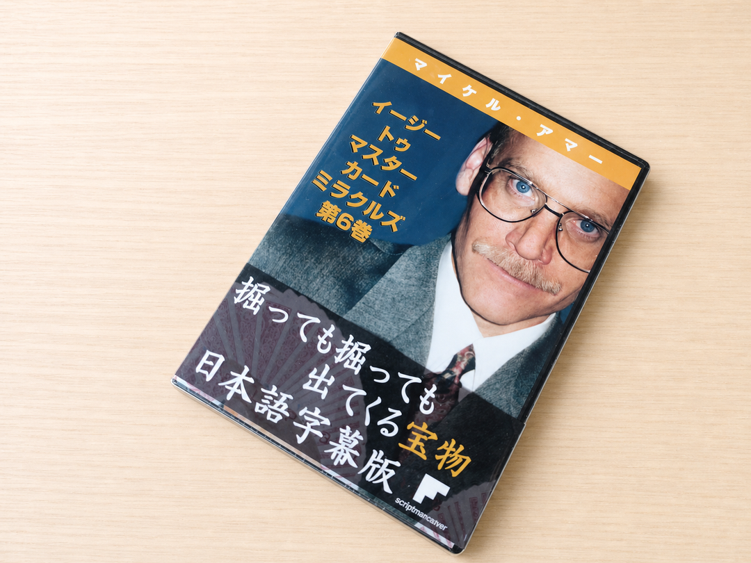 【日本語字幕付きDVD】イージー・トゥ・マスター・カード・ミラクルズ　第6巻