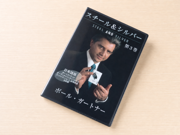 【日本語字幕付きDVD】スチール＆シルバー　第３巻