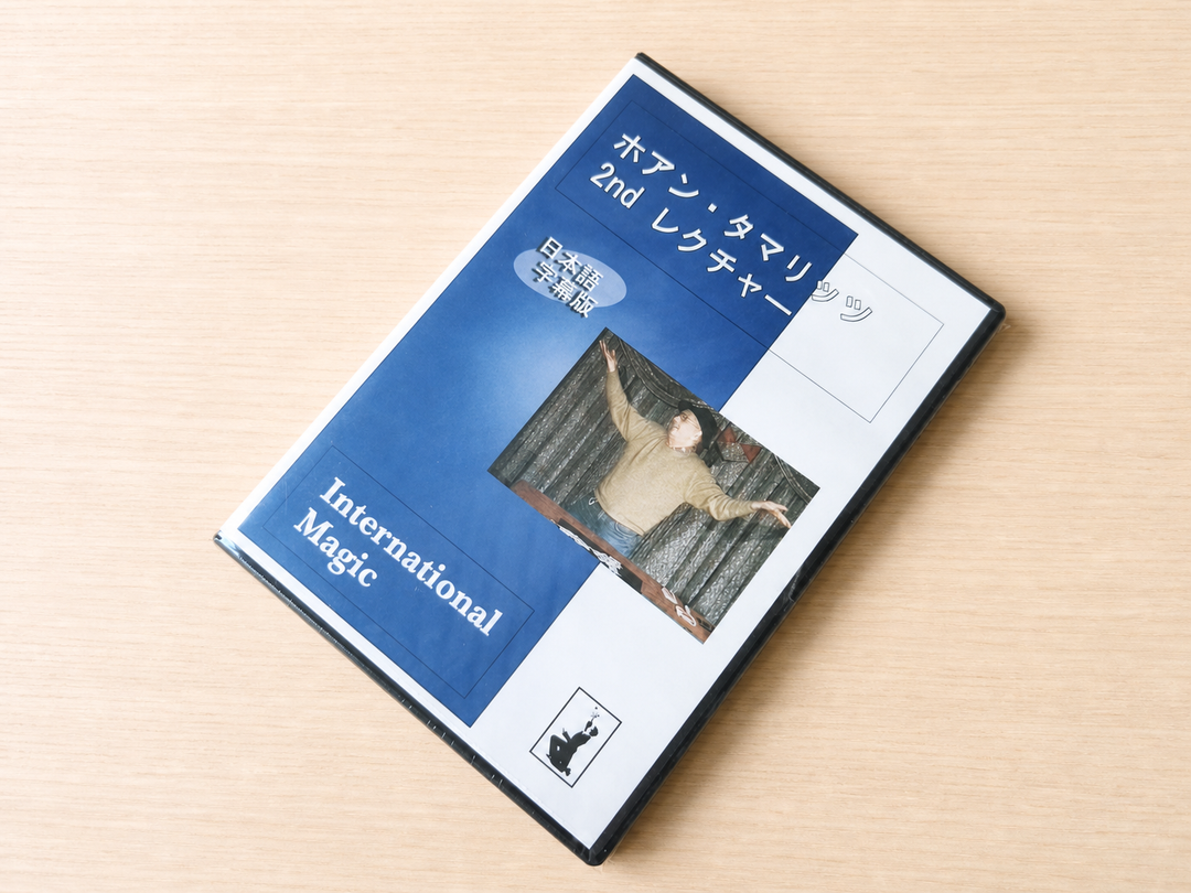 【日本語字幕付きDVD】ホアン・タマリッツ ２nd レクチャー