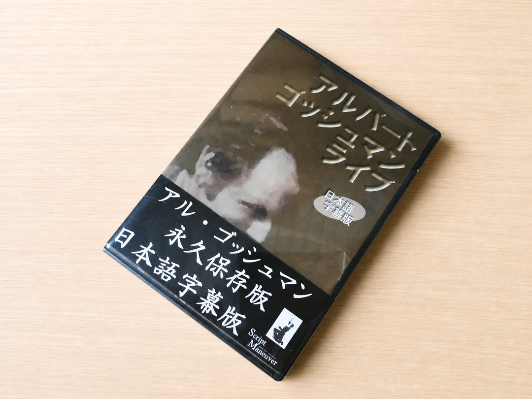 【日本語字幕付きDVD】アルバート・ゴッシュマン　ライブ