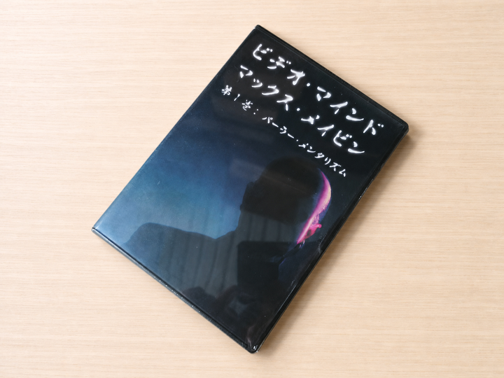 【日本語字幕付きDVD】ビデオ・マインド　第１巻