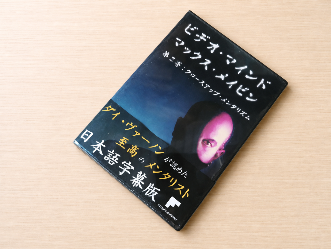【日本語字幕付きDVD】ビデオ・マインド　第２巻
