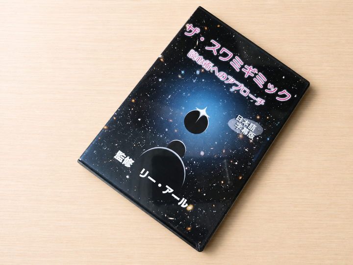 【日本語字幕付きDVD】ザ・スワミギミック