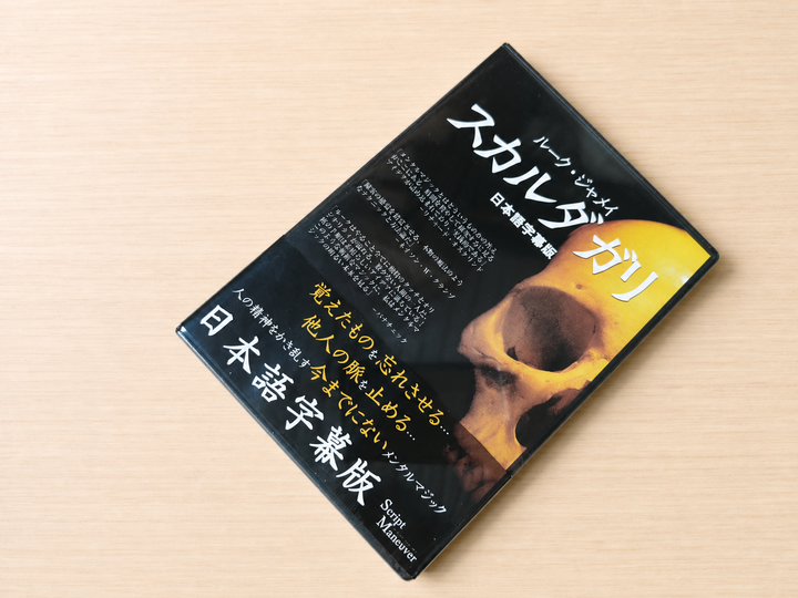 【日本語字幕付きDVD】スカルダガリ