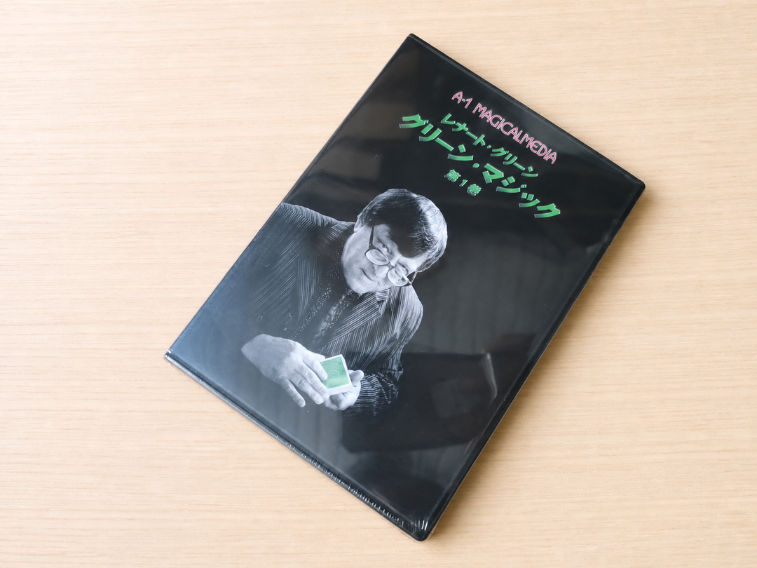 【日本語字幕付きDVD】グリーン・マジック　第１巻
