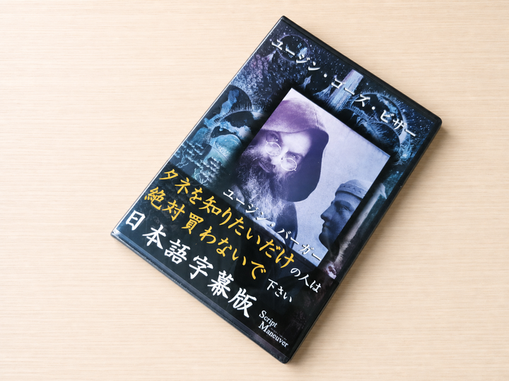 【日本語字幕付きDVD】ユージン・ゴーズ・ビザー