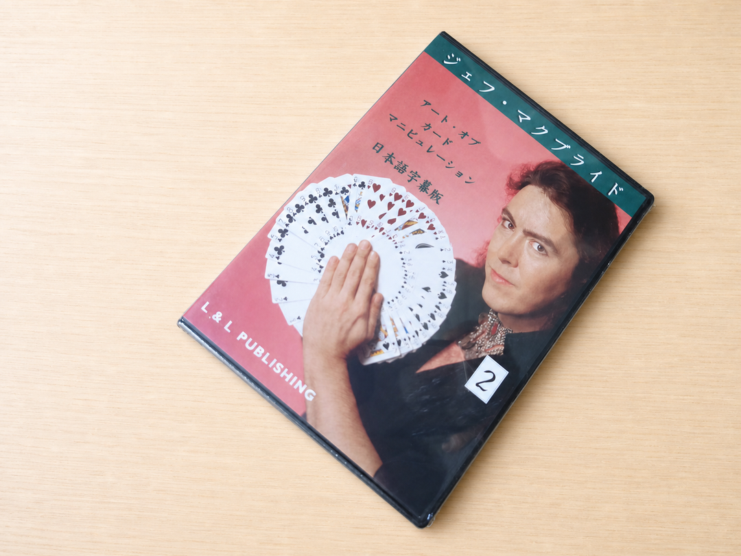 【日本語字幕付きDVD】アート・オブ・カード・マニピュレーション　第２巻