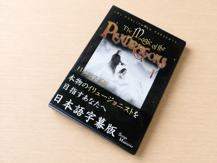 【日本語字幕付きDVD】ザ・マジック・オブ・ザ・ペンドラゴンズ 第１巻