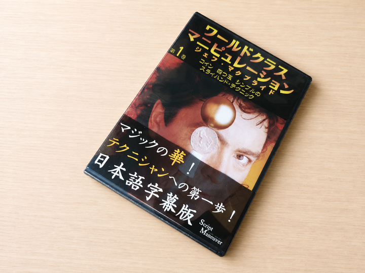 【日本語字幕付きDVD】ワールドクラス・マニピュレーション　第１巻