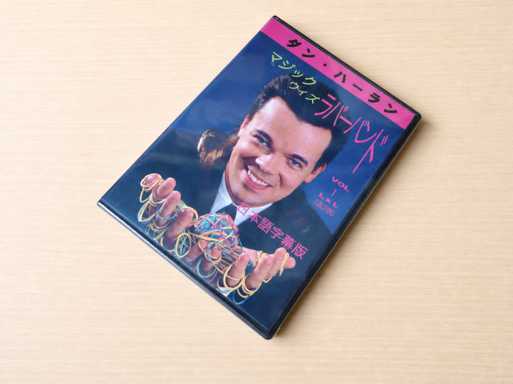 【日本語字幕付きDVD】マジック・ウィズ・ラバーバンド　第１巻