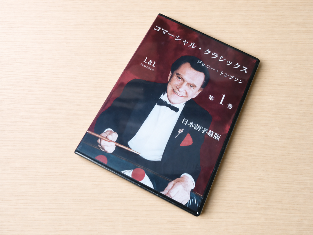【日本語字幕付きDVD】コマーシャル・クラシックス　第１巻