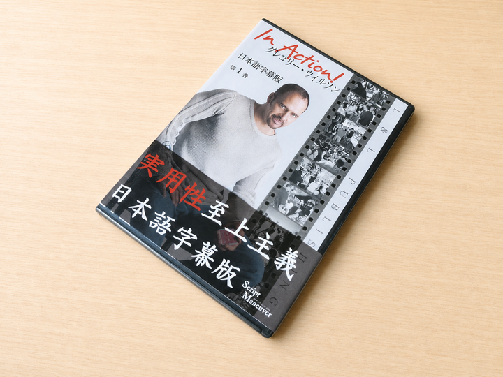 【日本語字幕付きDVD】イン・アクション　第１巻