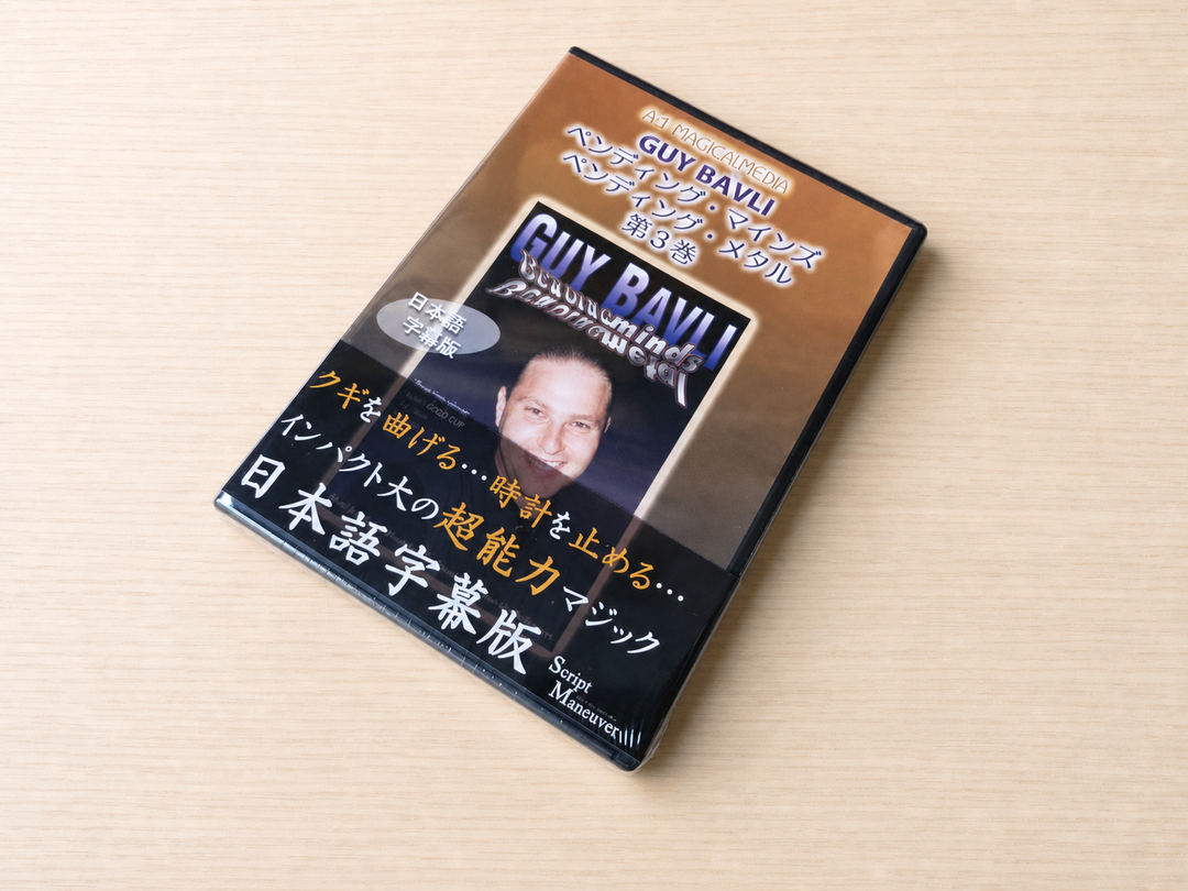 【日本語字幕付きDVD】ベンディング・マインズ　ベンディング・メタル　第３巻