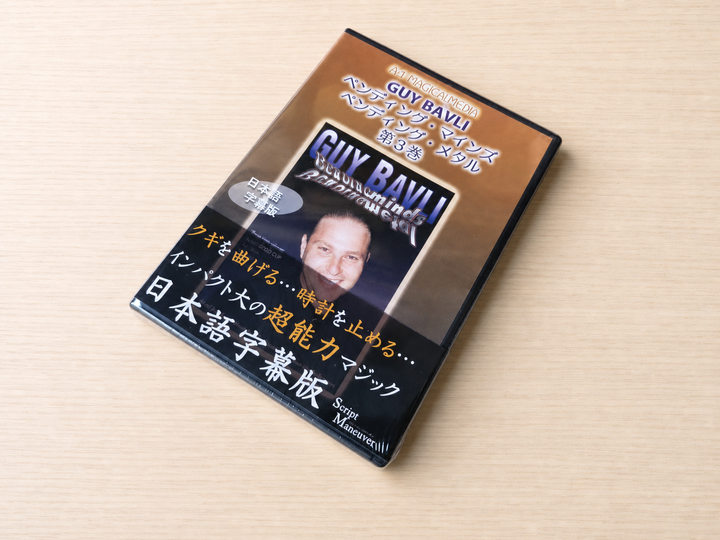 【日本語字幕付きDVD】ベンディング・マインズ　ベンディング・メタル　第３巻