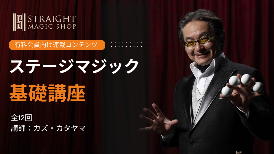 ステージマジック基礎講座 Byカズ・カタヤマ 【7回目】 実践シンブルの手順 PART 2
