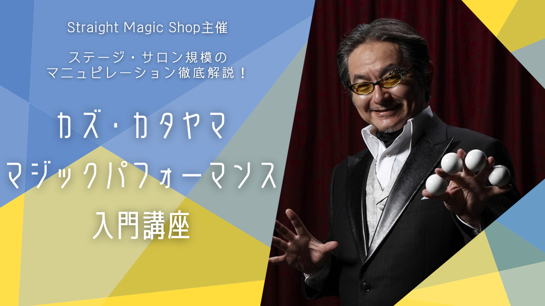 カズ・カタヤマ マジックパフォーマンス入門講座 第12回 カードマニピュレーション その6
