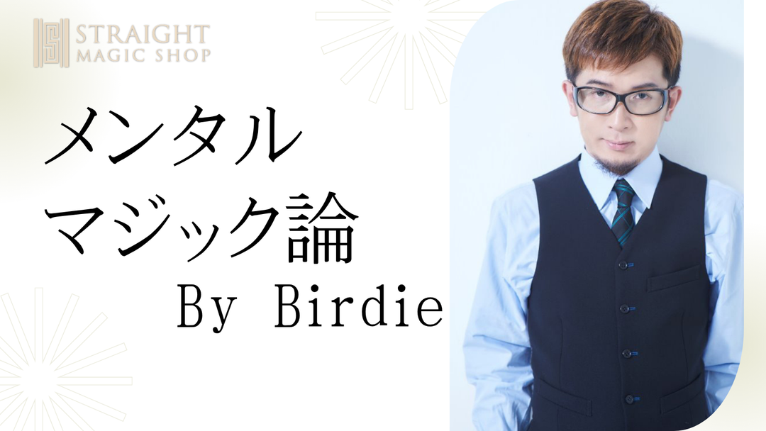 メンタルマジック論 By Birdie 【27回目】 キャラの作り方