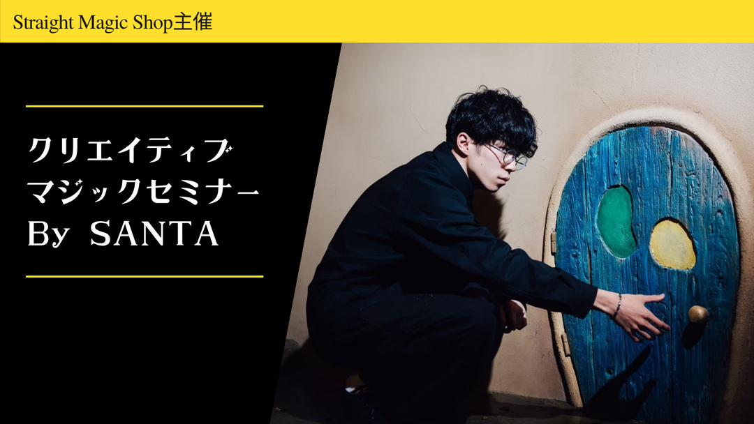 クリエイティブマジックセミナー by SANTA 【44回目】 鳩