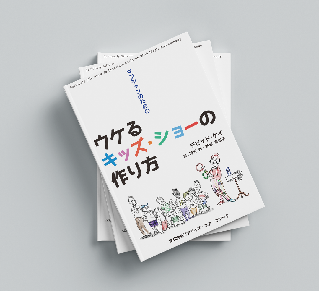 【日本語訳/PDF DL商品】マジシャンのためのウケるキッズ・ショー
