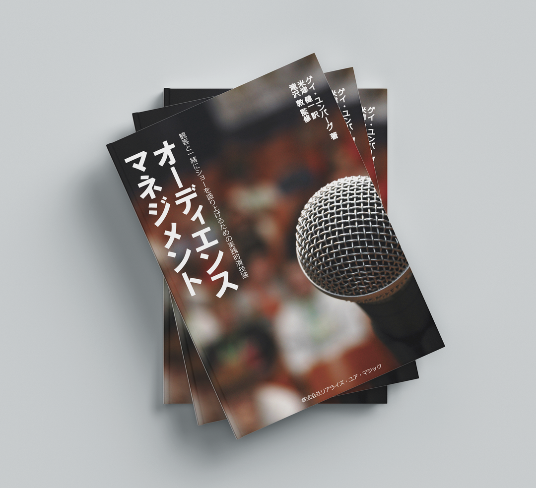 【日本語訳/PDF DL商品】オーディエンス・マネジメント