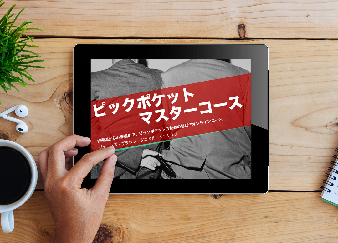 【日本語字幕/動画DL商品】ピックポケット・マスターコース (DL版)　セクション３