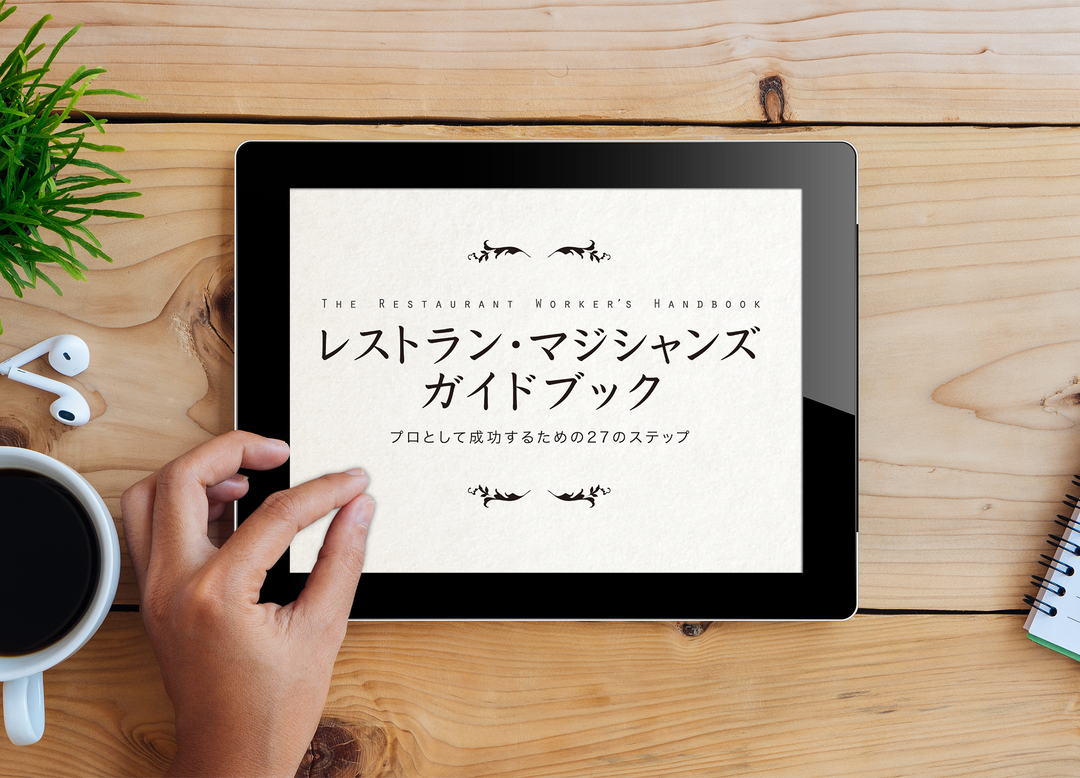 【日本語訳/PDF DL商品】レストラン・マジシャンズ・ガイドブック
