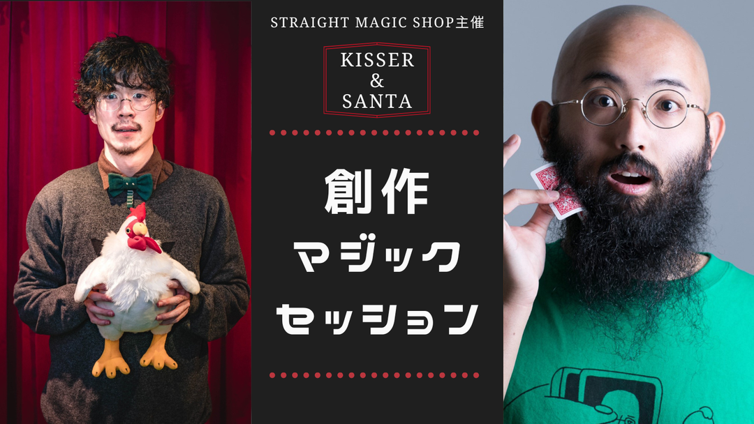 KISSER&SANTA 創作マジックセッション 【14回目】ダイス編