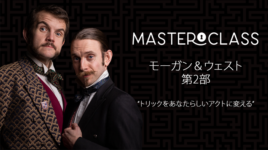 【日本語字幕/動画DL商品】マスタークラス：モーガン＆ウェスト第２部
