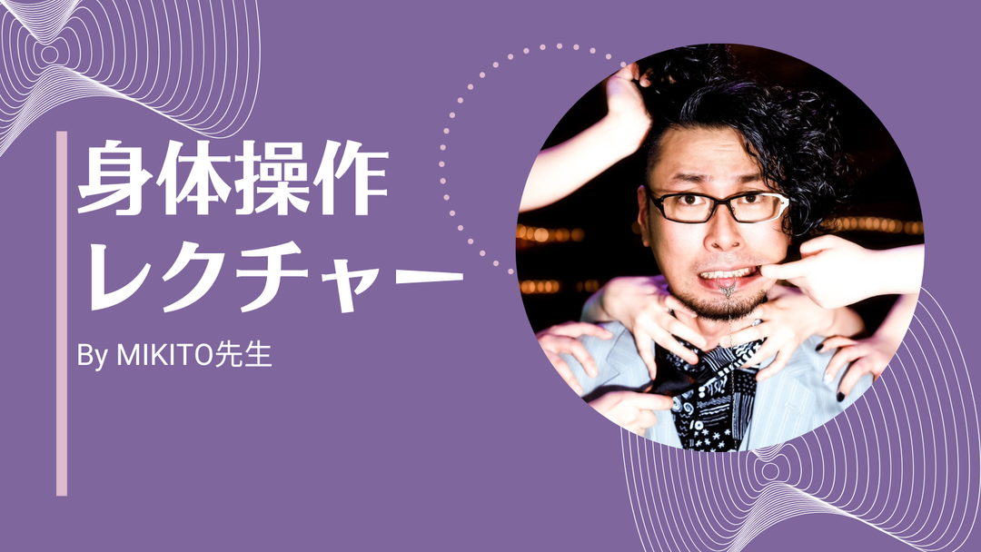 身体操作レクチャーby MIKITO先生 【2回目】MIKITO先生が最近現場で一番使う身体操作テクニック
