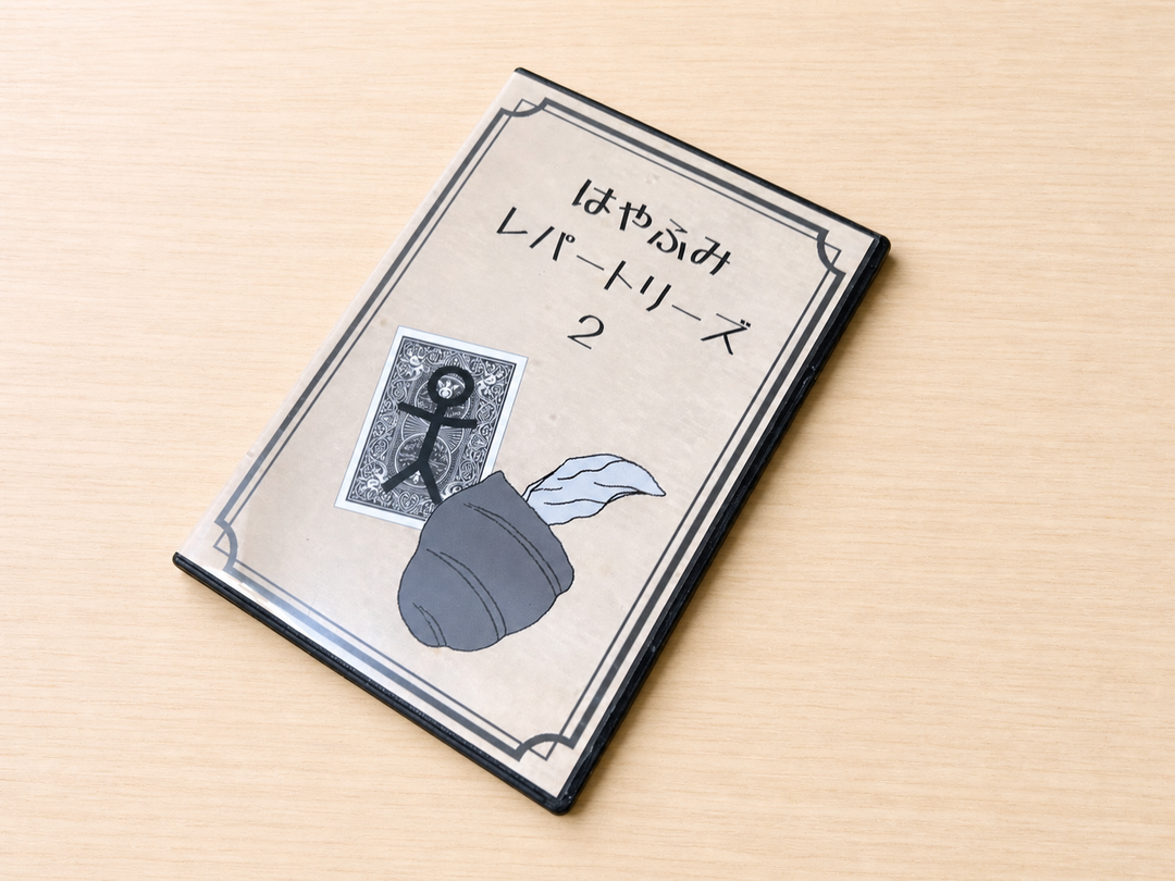 はやふみ レパートリーズ２（DVD）～はやふみテイストの５作品！～