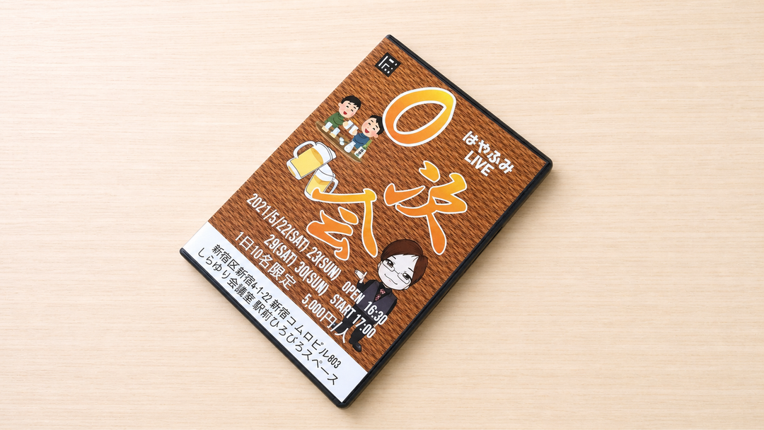 ０次会～2021年５月収録！～