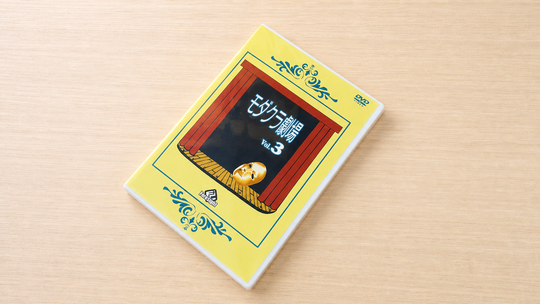 モダクラ劇場　３ on DVD