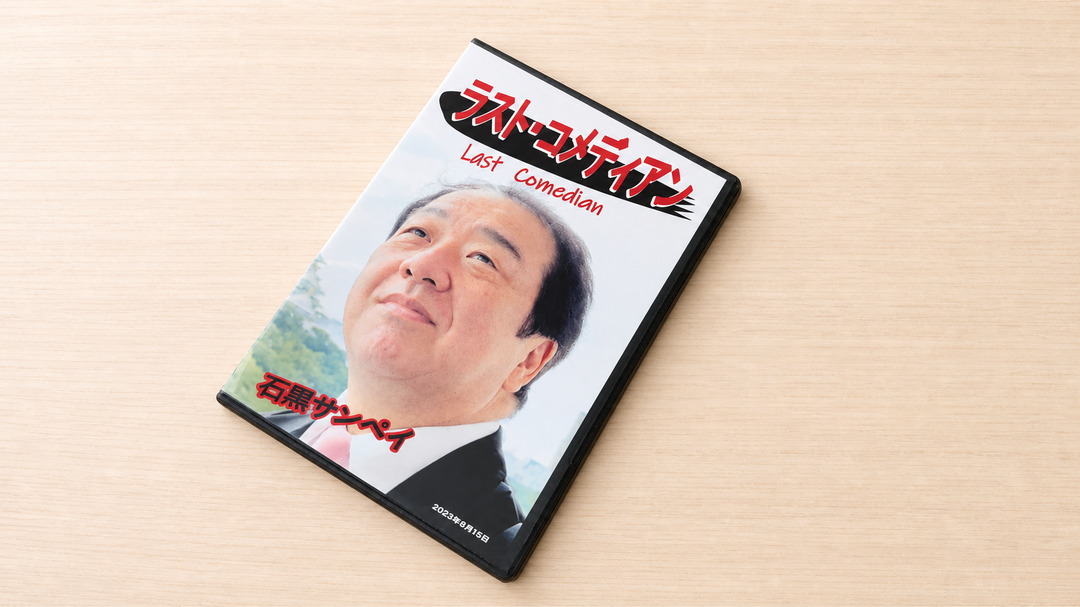 ラスト・コメディアン　石黒サンペイDVD～笑いと涙と感動と！師のすべてが詰まった！～